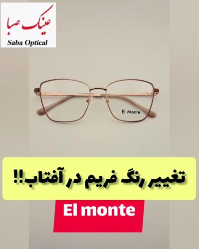 تغییر رنگ فریم برند elmonte زیر نور آفتاب