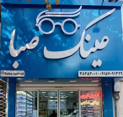 عینک صبا؛ ترکیب تجربه، دقت و سرعت در خدمات بینایی